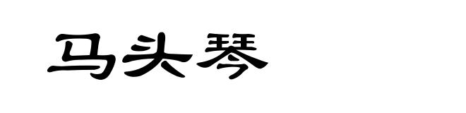 马头琴