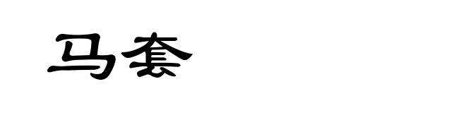 马套