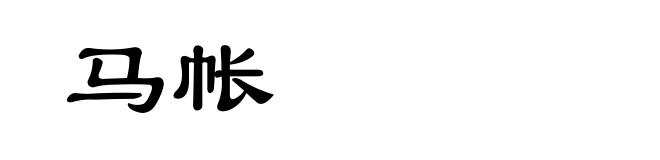马帐