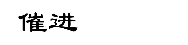 催进
