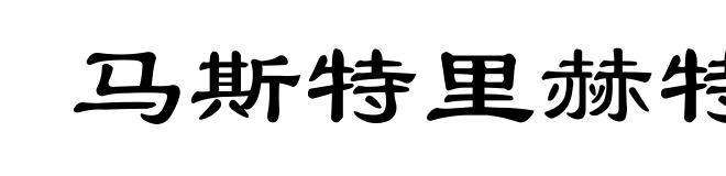 马斯特里赫特