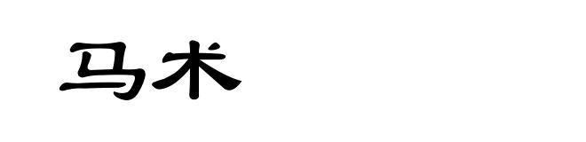 马术