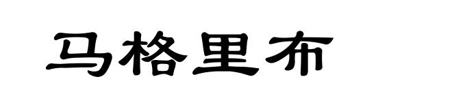 马格里布