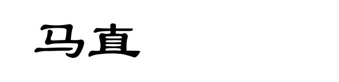马直