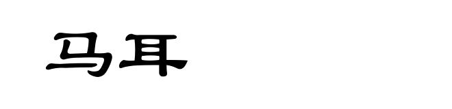 马耳