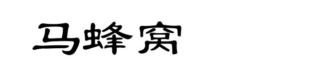 马蜂窝