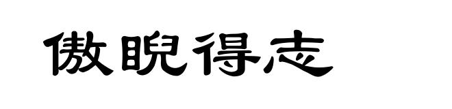 傲睨得志
