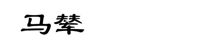 马辇