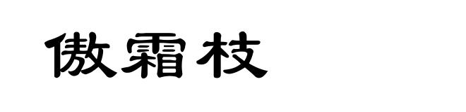 傲霜枝