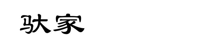 驮家