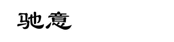 驰意