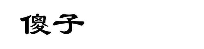 傻子