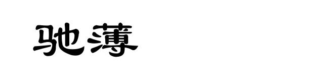 驰薄