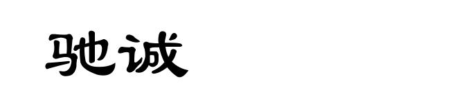 驰诚