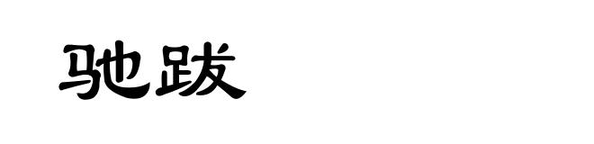 驰跋