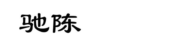 驰陈