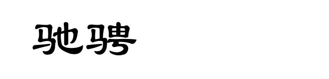 驰骋