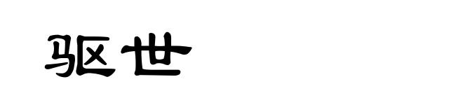 驱世