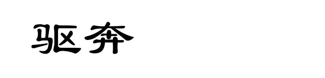 驱奔