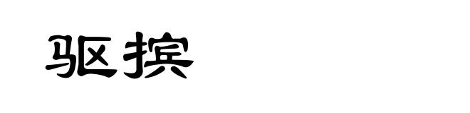驱摈