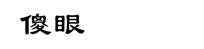 傻眼