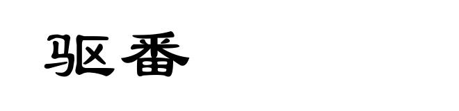 驱番