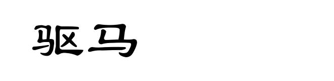驱马