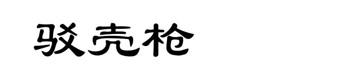 驳壳枪