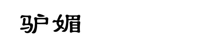 驴媚