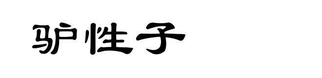 驴性子