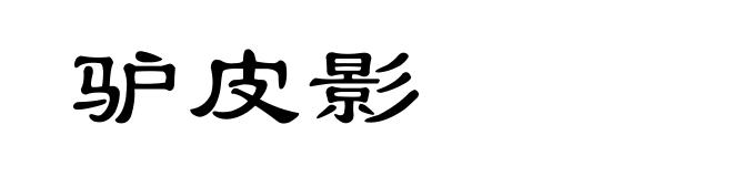 驴皮影