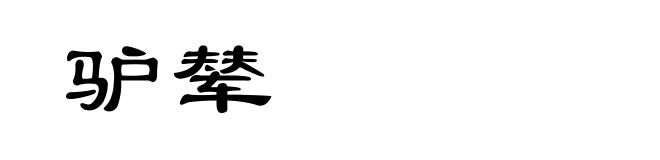驴辇