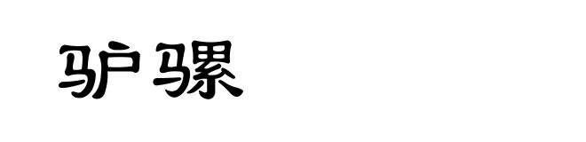 驴骡
