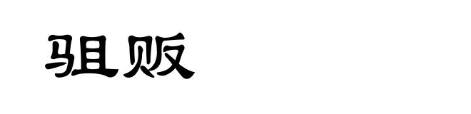 驵贩