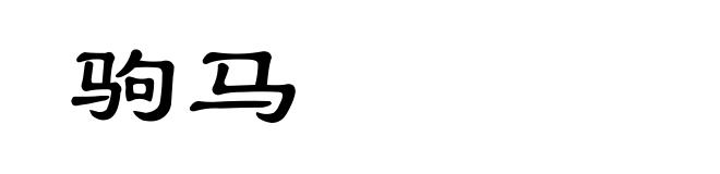 驹马