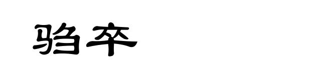 驺卒