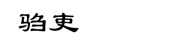 驺吏