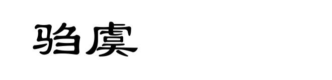 驺虞