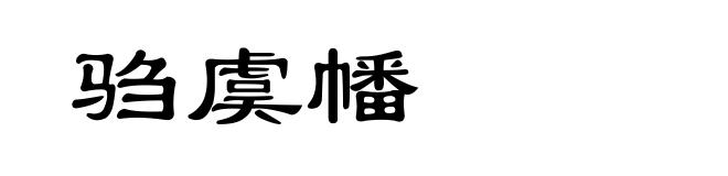 驺虞幡