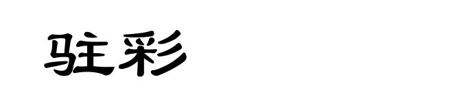 驻彩