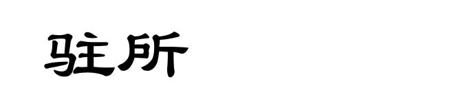 驻所
