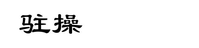驻操