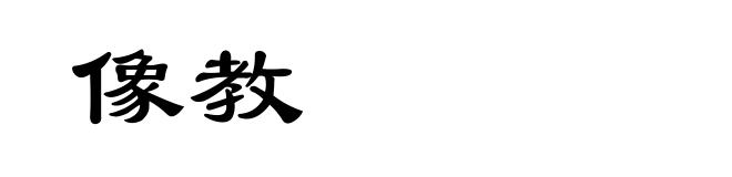 像教