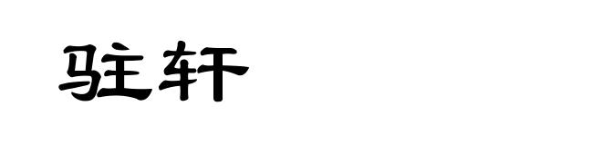 驻轩