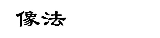 像法