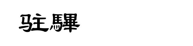 驻驆