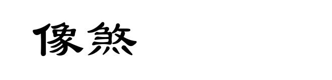 像煞