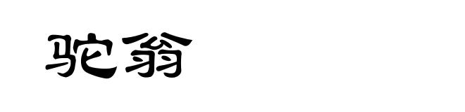 驼翁