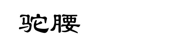 驼腰