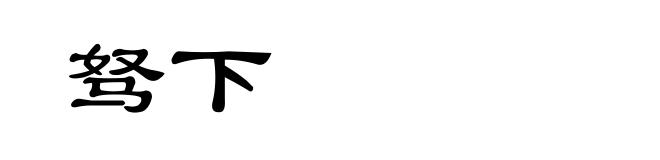驽下